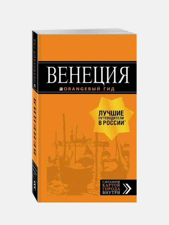 Венеция: путеводитель + карта - 