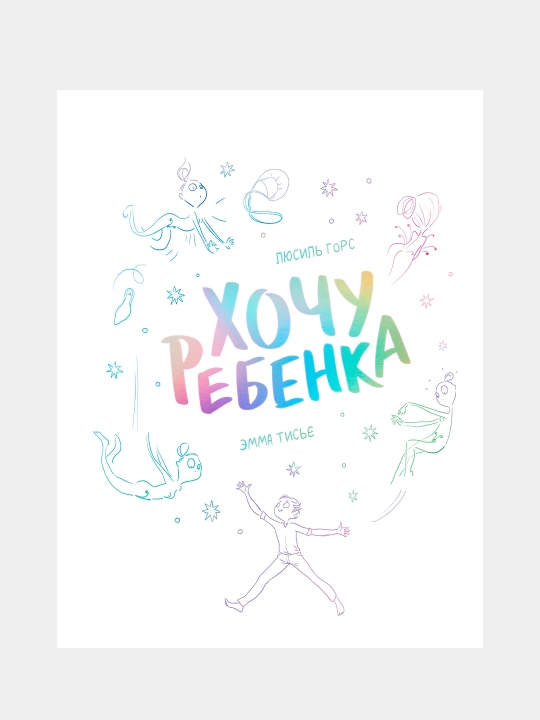 Хочу ребенка! Люсиль Горс