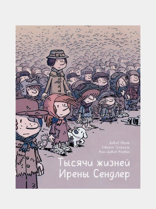 Tisyachi jizney Ireni Sendler. Realnaya istoriya aktivistki, spasshey 2500 detey iz getto