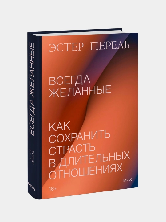 Vsegda zhelannyye. Kak sokhranit' strast' v dlitel'nykh otnosheniyakh