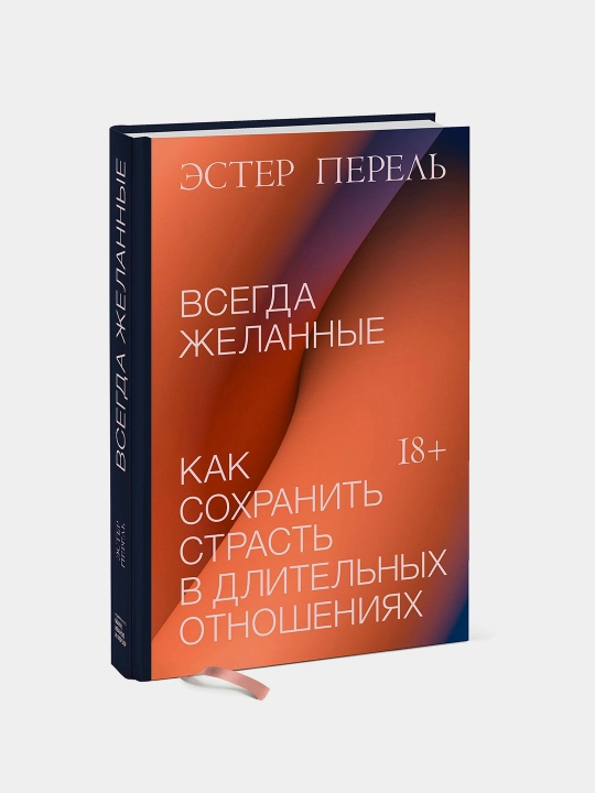 Vsegda zhelannyye. Kak sokhranit' strast' v dlitel'nykh otnosheniyakh - 