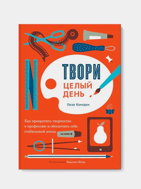 Твори целый день, Лиза Конгдон - 