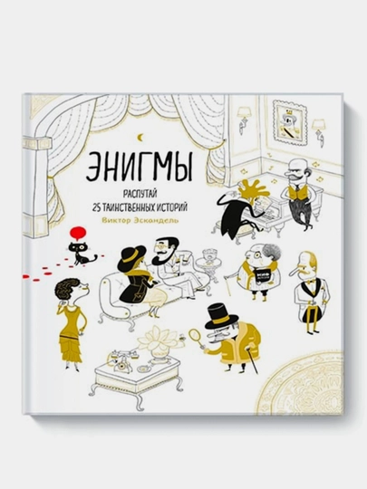 Enigmi. Rasputay 25 tainstvennyx istoriy - 