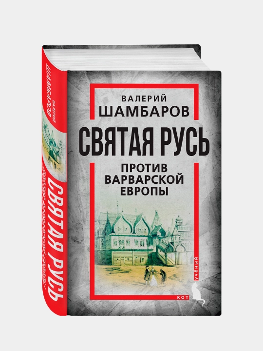 Святая Русь против варварской Европы, Валерий Шамбаров
