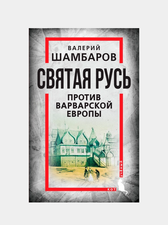 Святая Русь против варварской Европы, Валерий Шамбаров - 