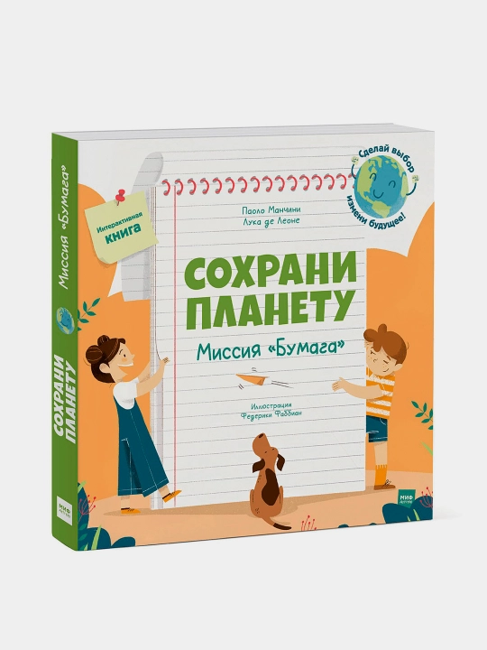 Сохрани планету. Миссия "Бумага"