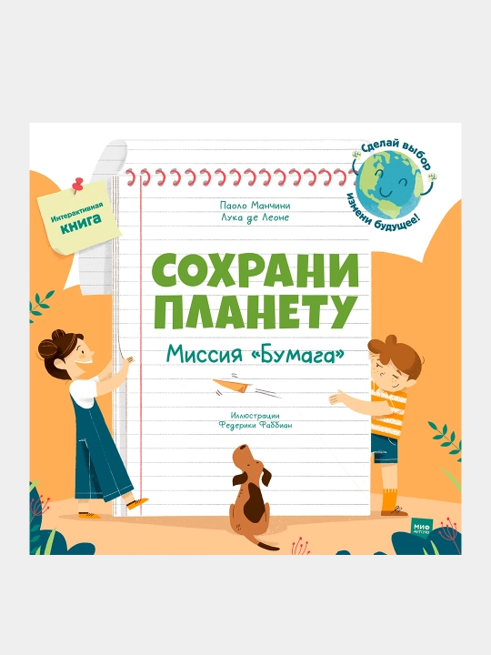 Сохрани планету. Миссия "Бумага" - 