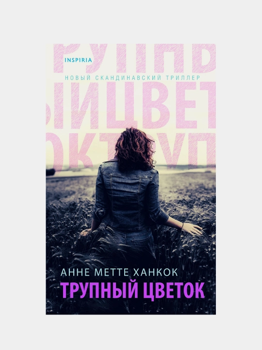 Trupniy tsvetok, Anne Mette Xankok - 