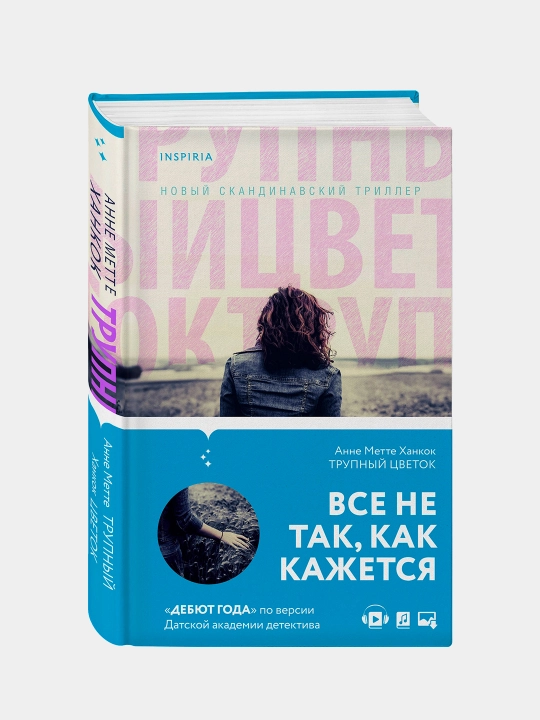 Trupniy tsvetok, Anne Mette Xankok