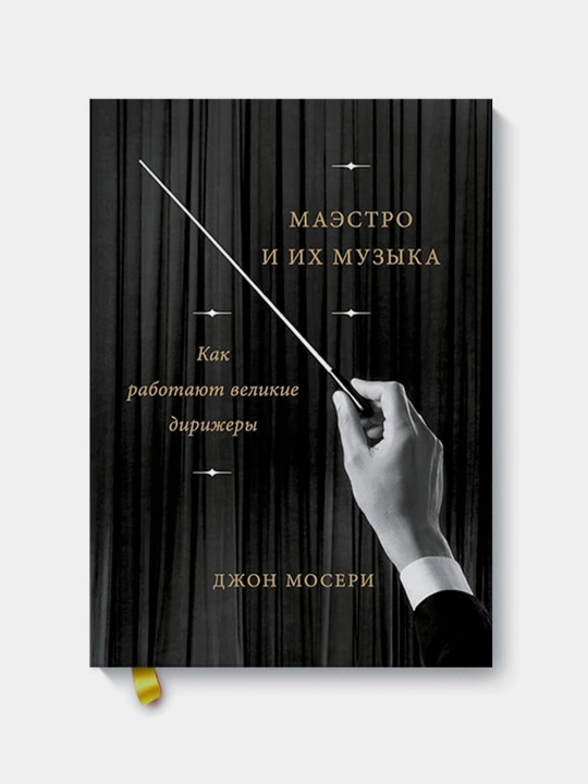 Маэстро и их музыка. Как работают великие дирижеры, Джон Мосери - 