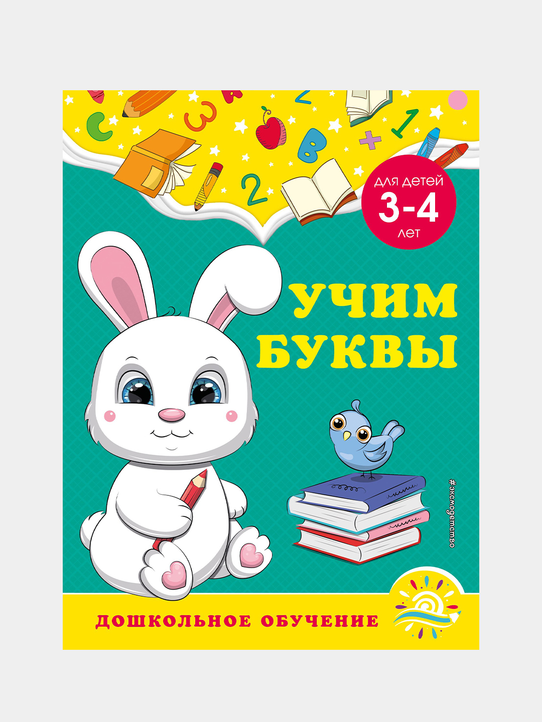 Учим буквы: для детей 3-4 лет, Горохова, Липина купить по низким ценам ...