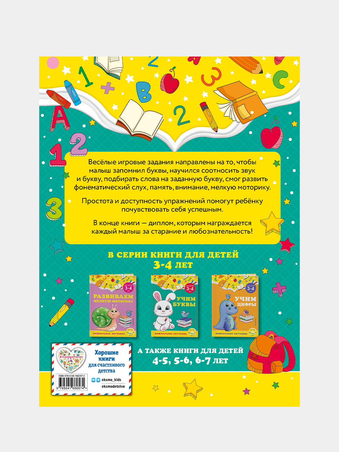 Учим буквы: для детей 3-4 лет, Горохова, Липина купить по низким ценам ...