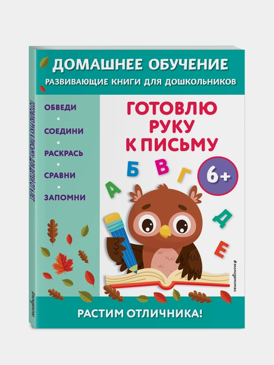 Готовлю руку к письму: для детей от 6 лет