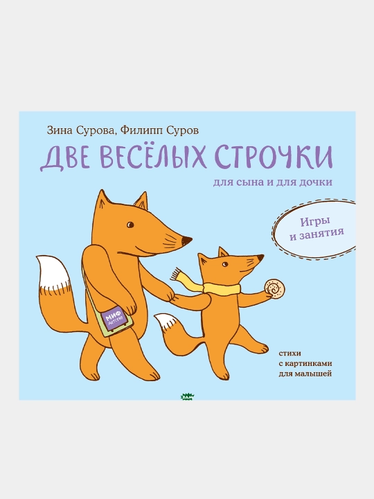 Две веселых строчки для сына и для дочки. Игры и занятия, Зина Сурова и Филипп Суров - 