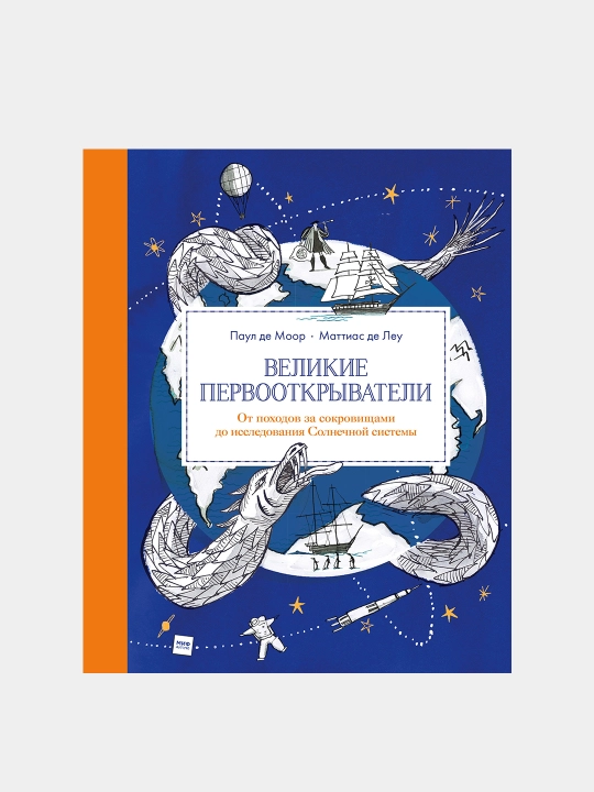 Великие первооткрыватели. Паул де Моор, Маттиас де Леу - 
