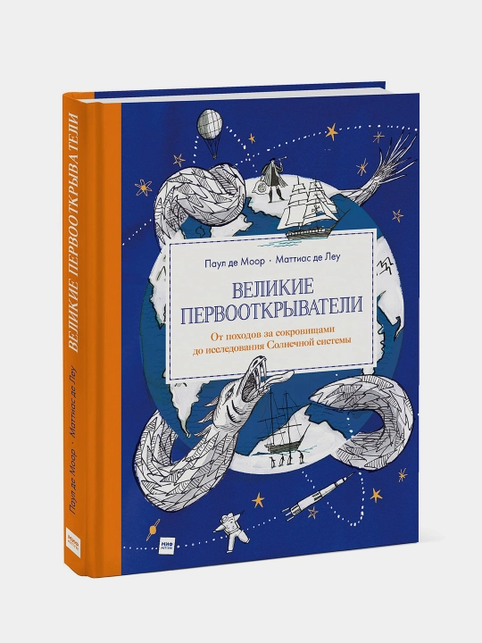 Великие первооткрыватели. Паул де Моор, Маттиас де Леу