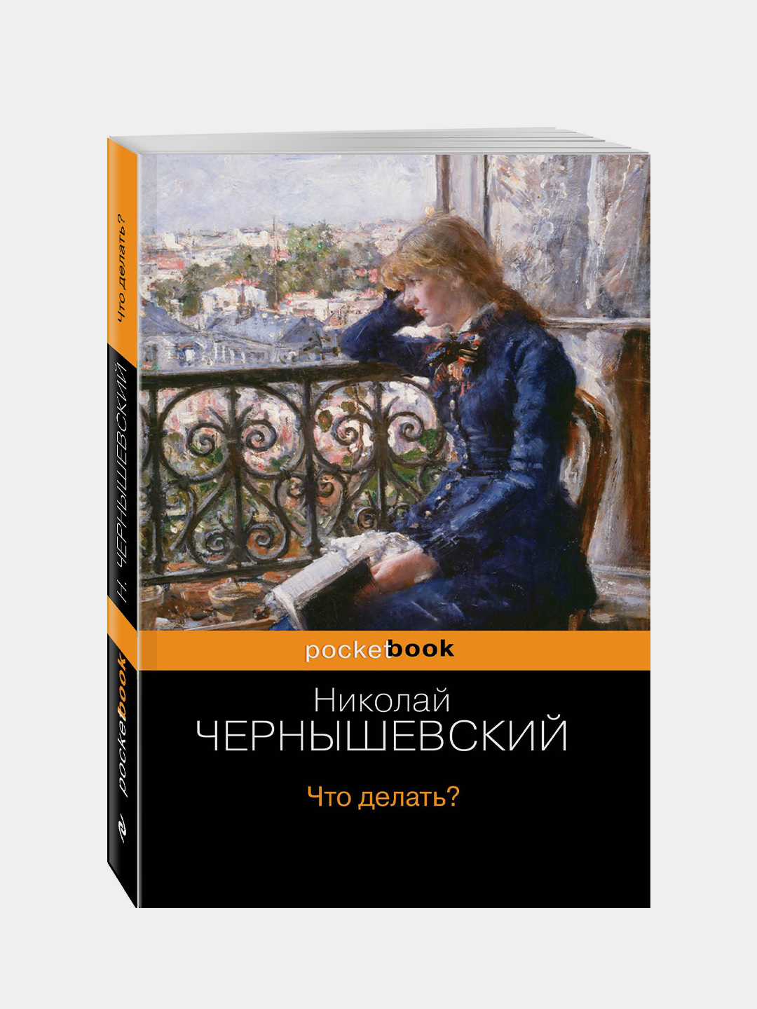Чернышевский Что Делать Фото
