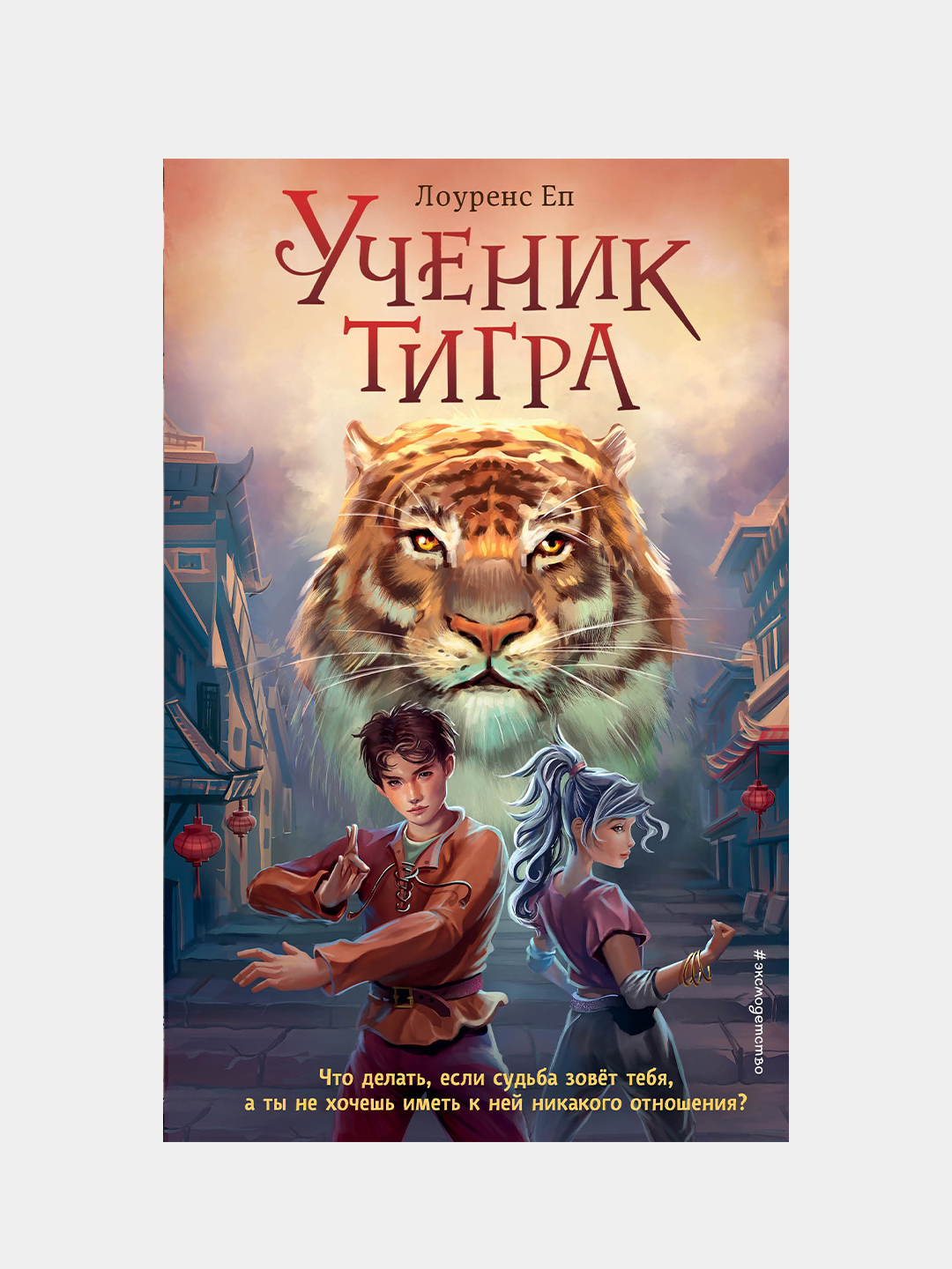 Ученик тигра, Лоуренс Еп (#1) купить по низким ценам в интернет-магазине  Uzum (206335)