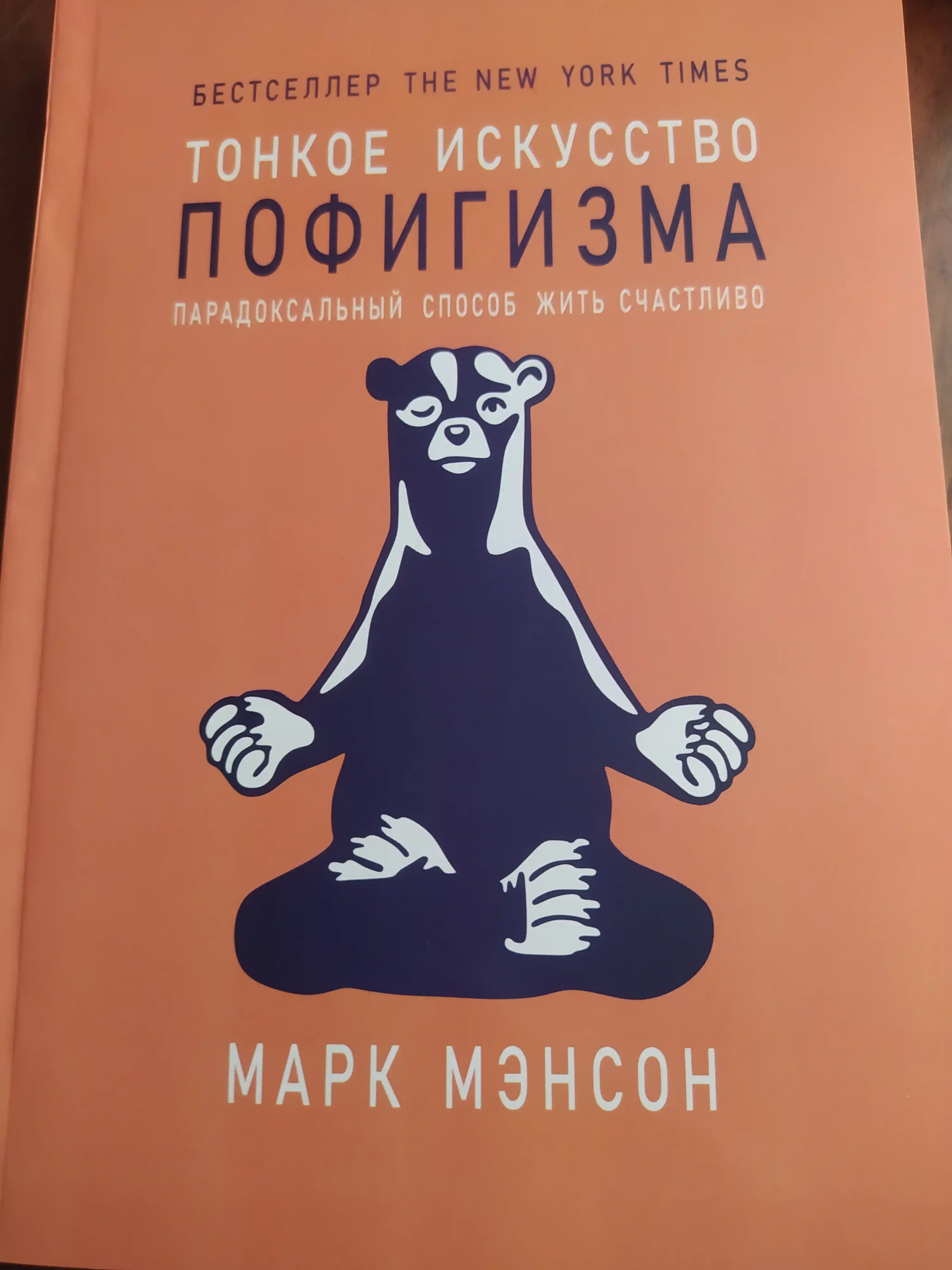 Тонкое искусство пофигизма, Марк Мэнсон