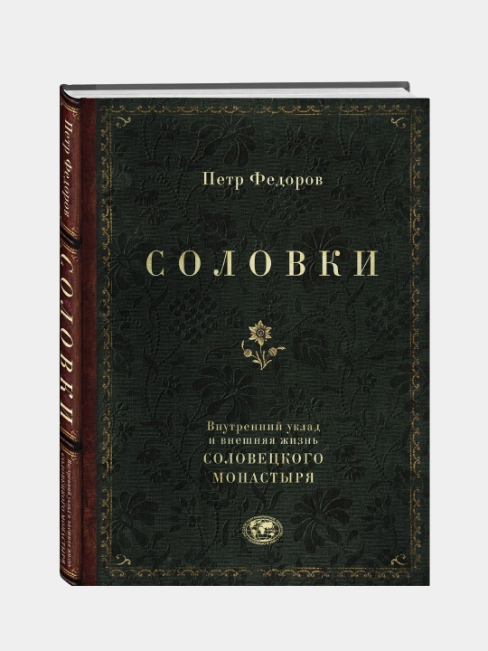 Solovki. Vnutrenniy uklad i vneshnyaya jizn Solovetskogo monastyrya, Petr Fedorov - 