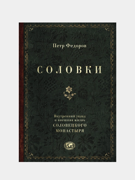 Соловки. Внутренний уклад и внешняя жизнь Соловецкого монастыря, Петр Федоров