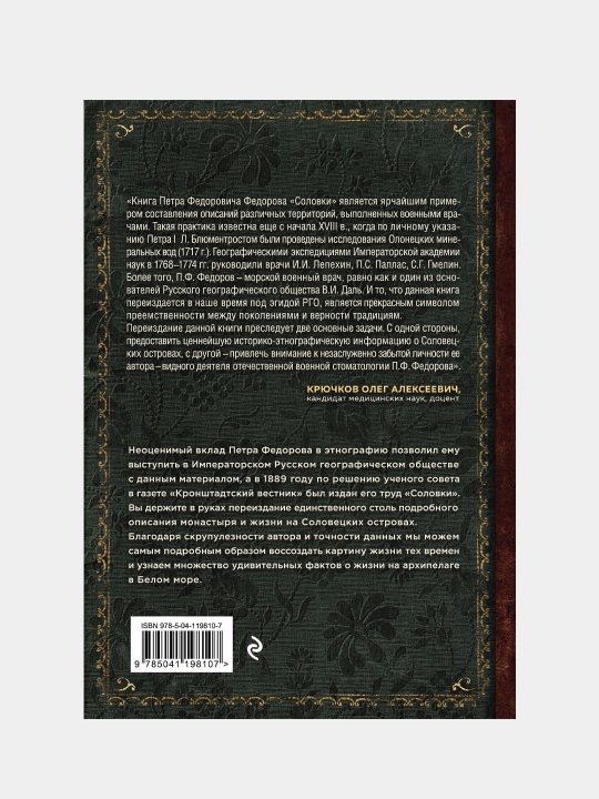 Соловки. Внутренний уклад и внешняя жизнь Соловецкого монастыря, Петр Федоров