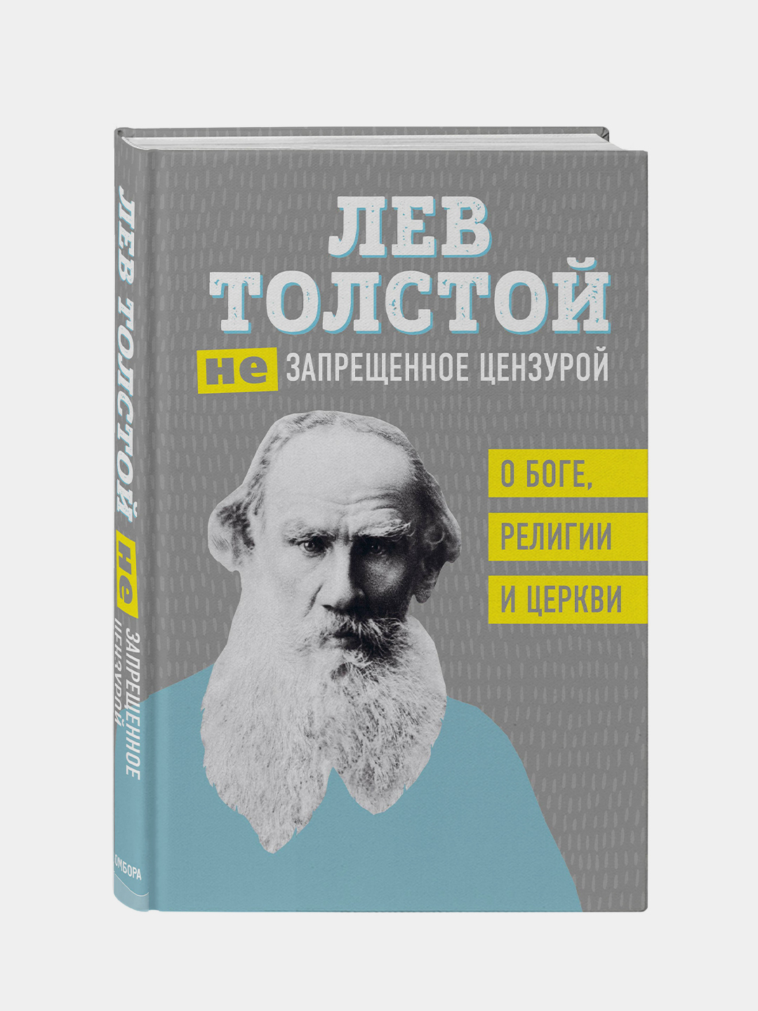 Лев Толстой. (Не)запрещенное цензурой. О Боге, религии и церкви купить по  низким ценам в интернет-магазине Uzum (204789)