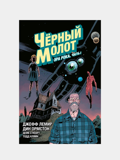 Чёрный Молот. Том 3. Эра Рока. Часть 1, Джефф Лемир - 