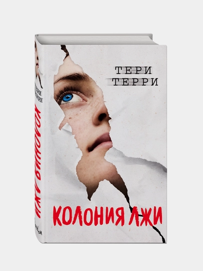 Колония лжи, Тери Терри — KNGMN-P031EA2