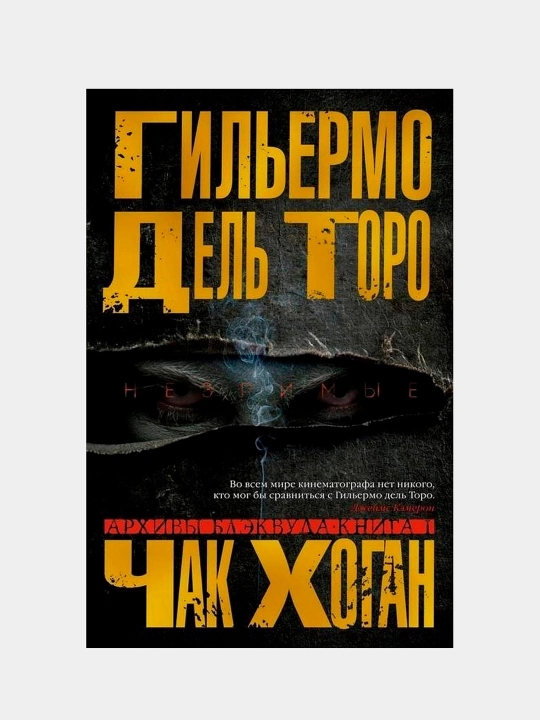 Архивы Блэквуда. Книга 1. Незримые, дель Торо Гильермо - 