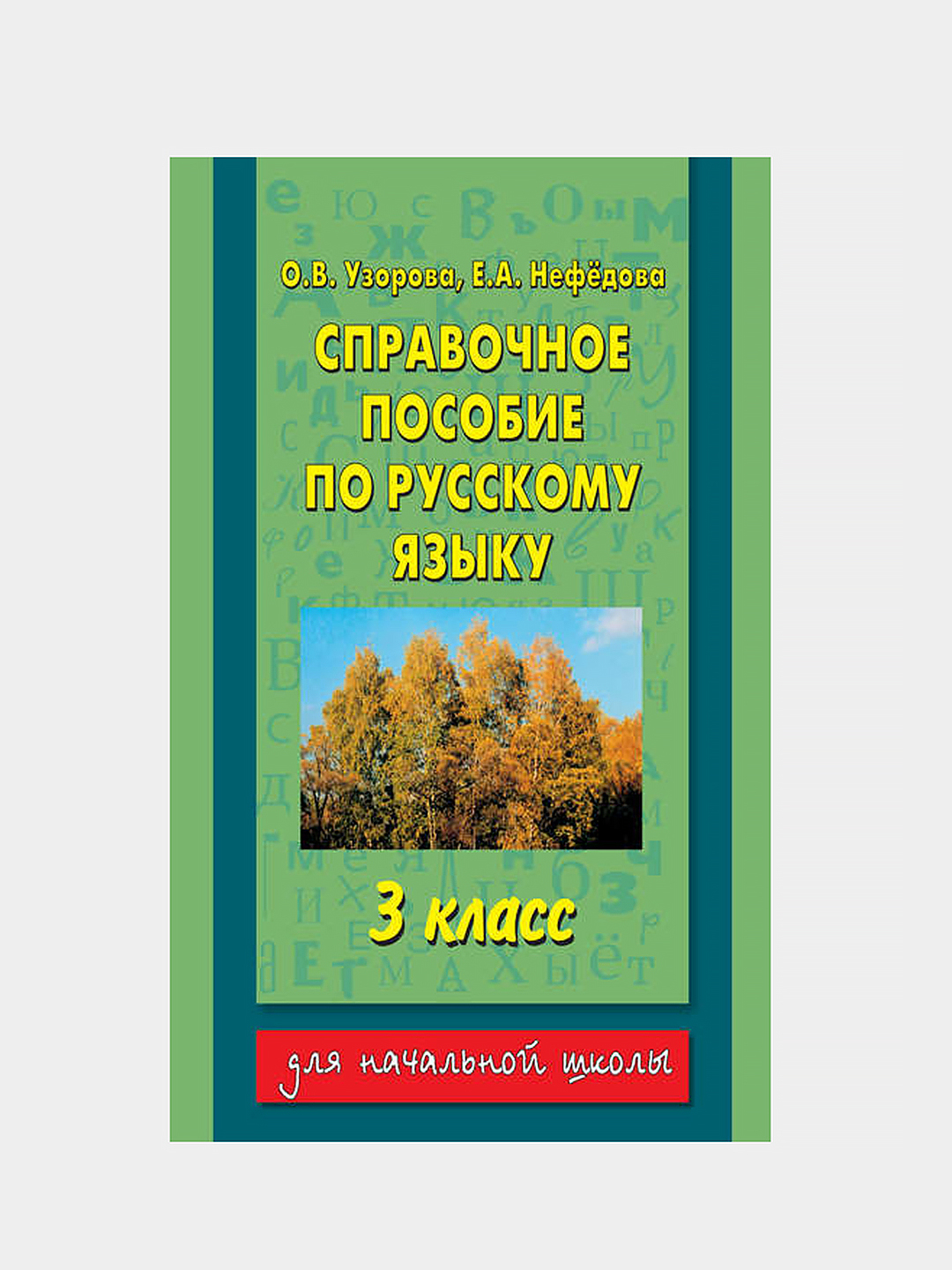 Справочное пособие по русскому языку 3 класс : О.В. Узорова, Е.А. Нефедова  купить по низким ценам в интернет-магазине Uzum (292538)