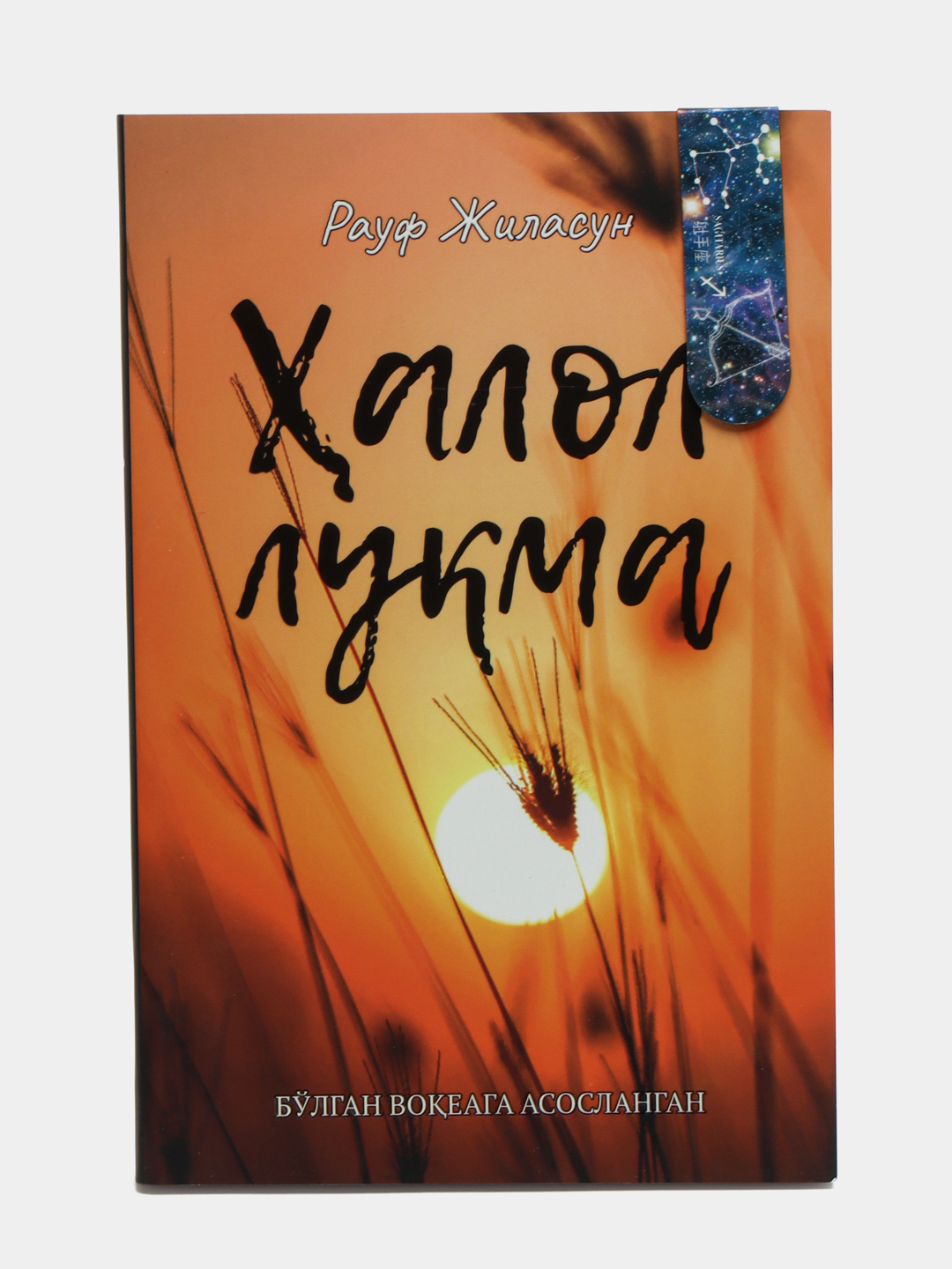Halol luqma, Rauf Jilasun, Bo'lgan voqealarga asoslanganni arzon narxda ...