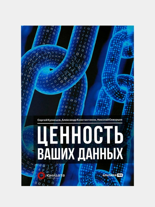 Ma'lumotlaringizning qiymati, Sergey Kuznetsov, Aleksandr Konstantinov, Nikolay Skvortsov - 