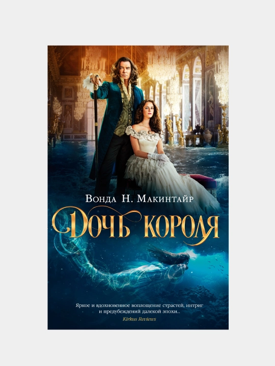 Doch korolya, Makintayr Vonda - 