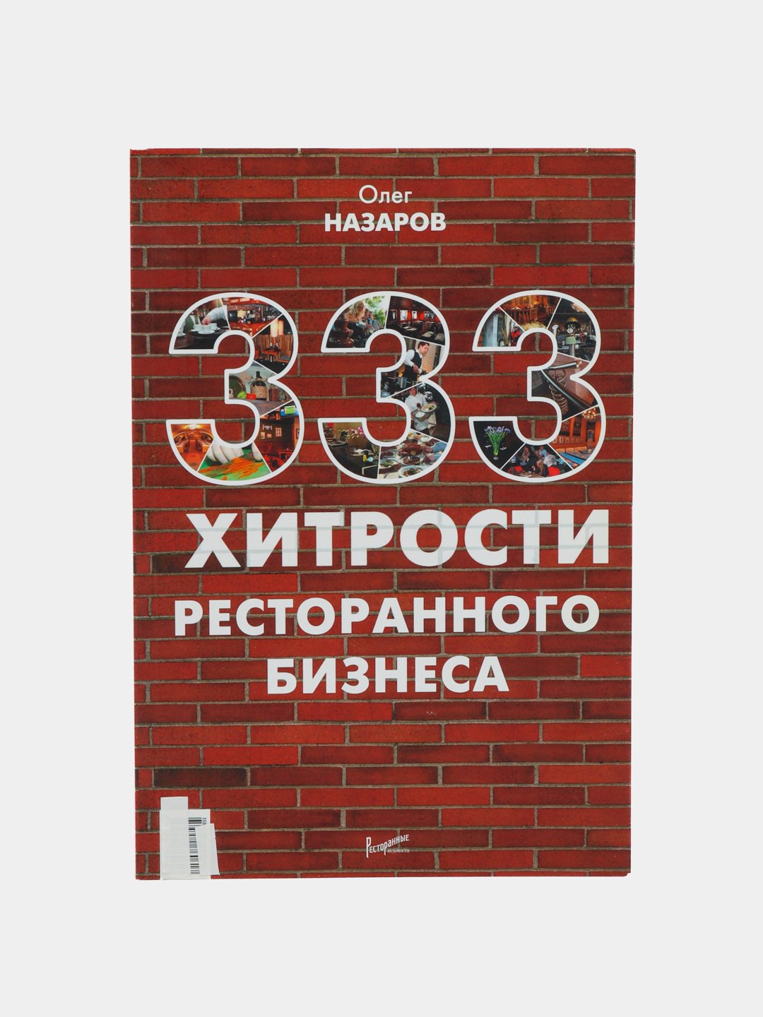 333 хитрости ресторанного бизнеса, Назаров Олег Васильевич купить по низким  ценам в интернет-магазине Uzum (497276)