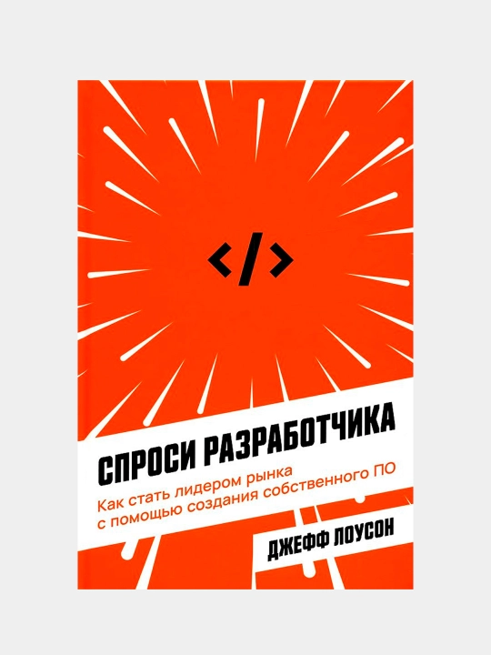 Спроси разработчика. Как стать лидером рынка с помощью создания собственного, Дж. Лоусон - 
