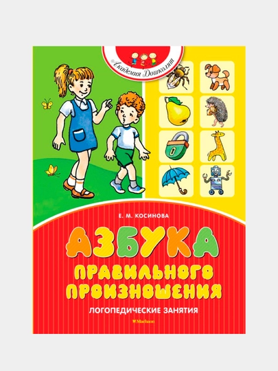 Азбука правильного произношения - 