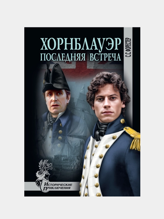Аdmiral Xornblauer. Poslednyaya vstrecha - 