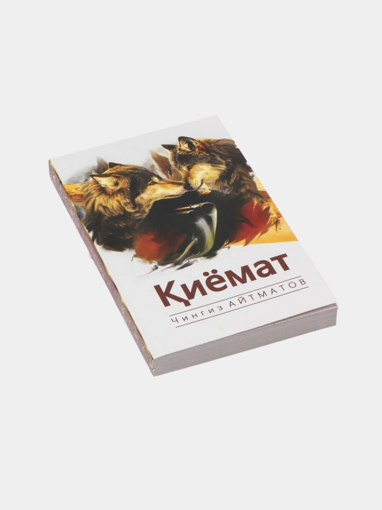 Киёмат, Чингиз Айтматов