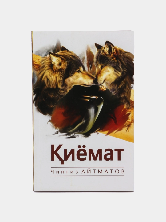 Киёмат, Чингиз Айтматов
