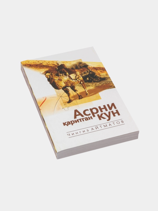 Aсрни каритган кун (Aсрга татигулик кун), Чингиз Aйтматов