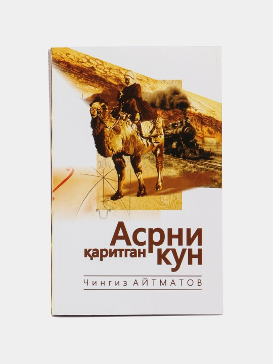 Aсрни каритган кун (Aсрга татигулик кун), Чингиз Aйтматов