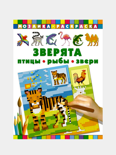 Раскраска Зверята, птицы, рыбы, звери