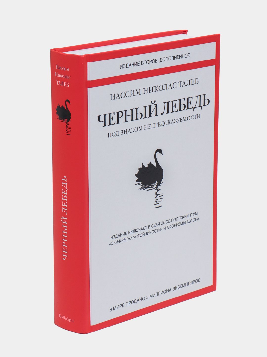 Нассим Нколас Талеб. Черный Лебедь: Под Знаком Непедсказуеости.