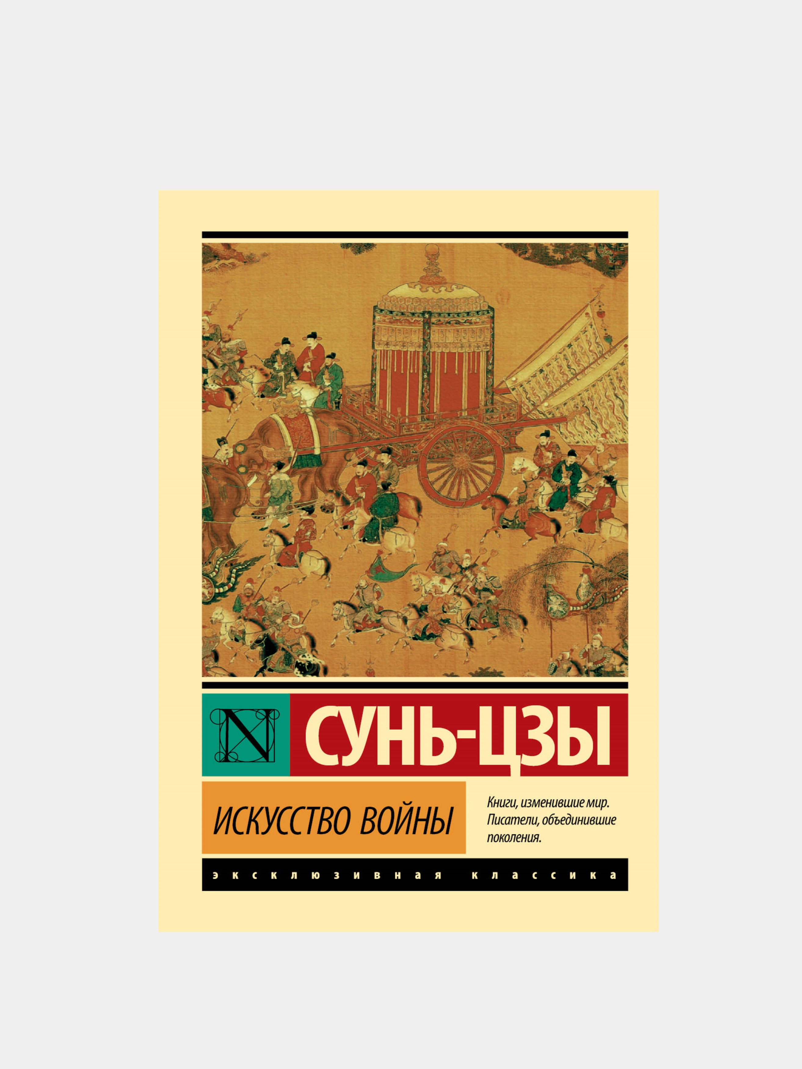 Книга Искусство Войны Сунь Цзы Купить