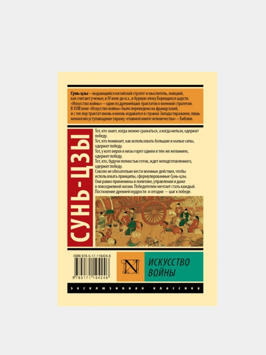 Книга-Сунь Цзы, искусство войны: вся война основана на лжи