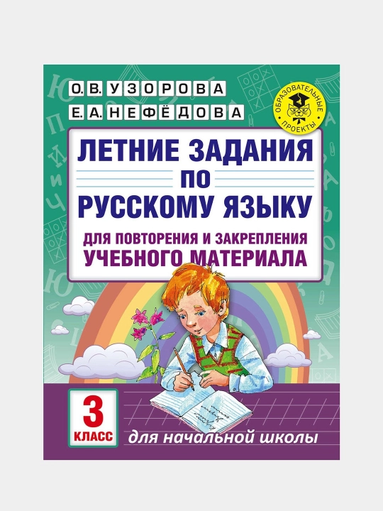Летние задания по русскому языку 3 класс, О. В. Узорова, Е. А. Нефедова
