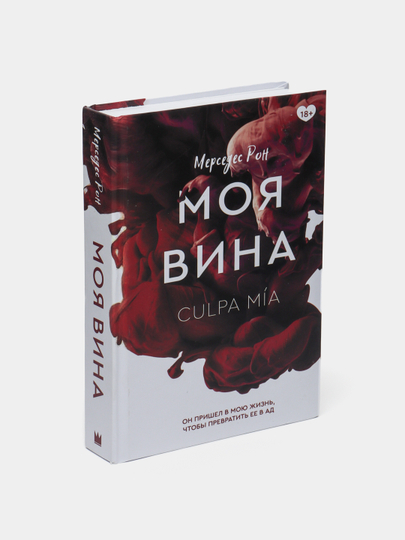 Моей вины мерседес рон. Moya Vina