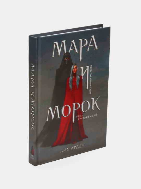 Mara i Morok, Liya Arden - 