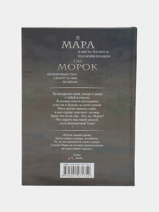 Mara i Morok, Liya Arden